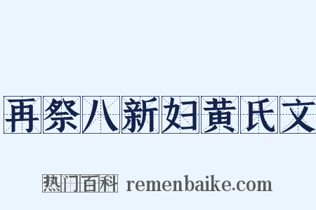 再祭八新妇黄氏文是什么意思的图片
